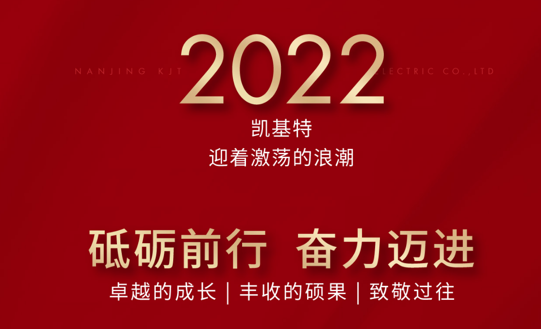 乘風(fēng)攬月，再創(chuàng)新高—凱基特2022年度回顧