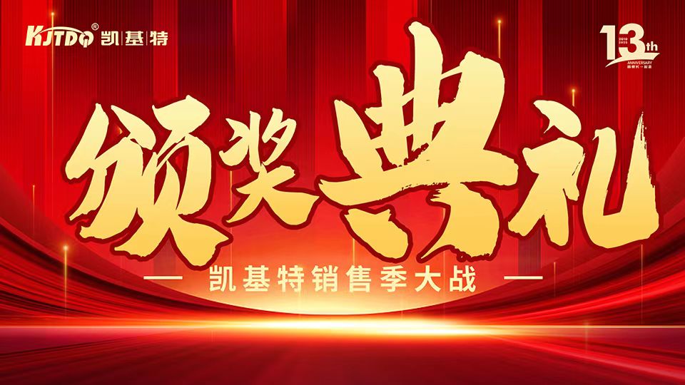 凱基特十三周年慶 | 共創(chuàng)傳感器行業(yè)新輝煌！