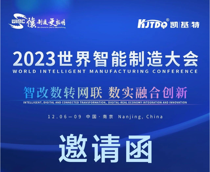 邀請函 | 凱基特邀您參加2023世界智能制造大會(huì)