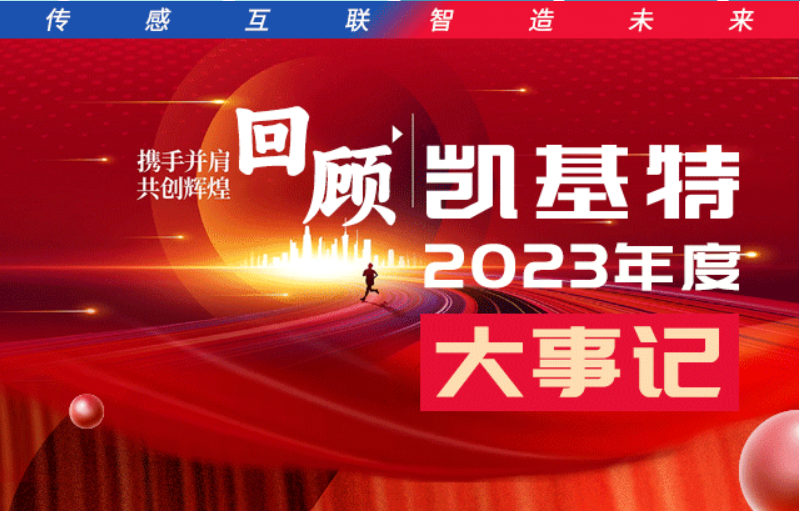 凱基特2023年度大事記盤點 | 踔歷奮發(fā)啟新程，乘勢而上序新章