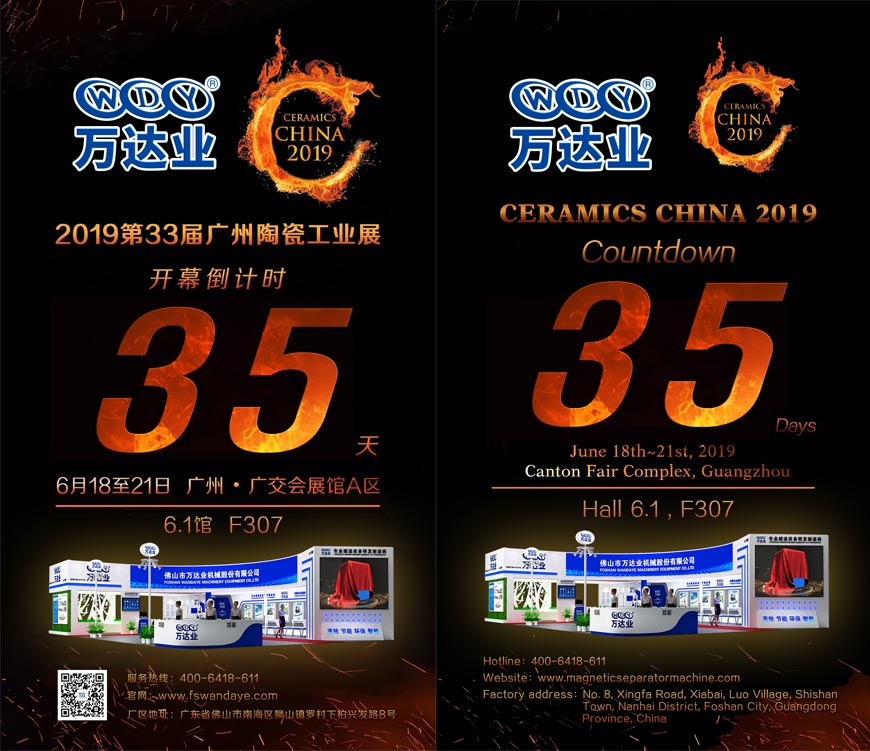 倒計時35天！萬達業(yè)誠邀您光臨2019第33屆廣州陶瓷工業(yè)展