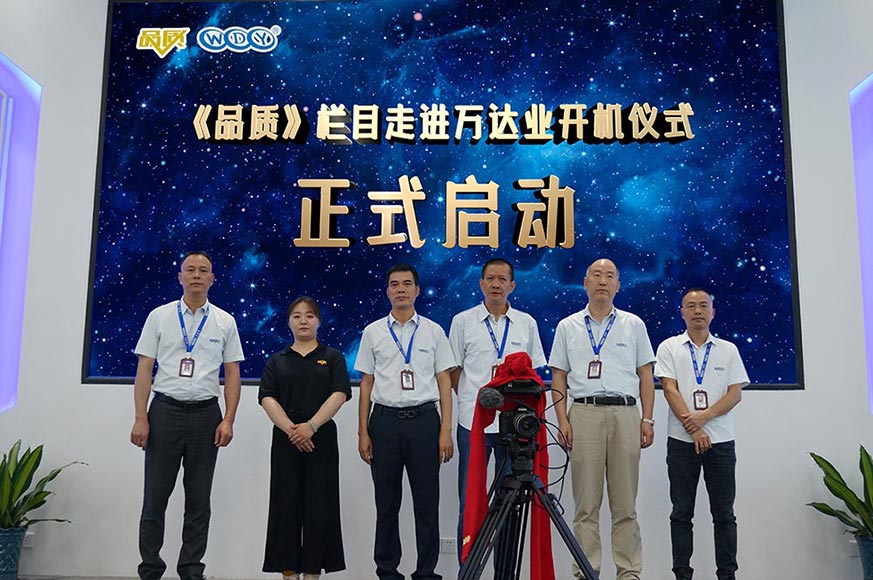 《品質(zhì)》欄目走進萬達業(yè)開機儀式