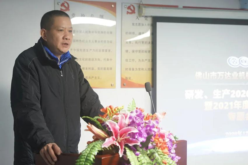 萬(wàn)達(dá)業(yè)研發(fā)、生產(chǎn)2020年度工作總結(jié)暨2021年度工作計(jì)劃專題會(huì)議