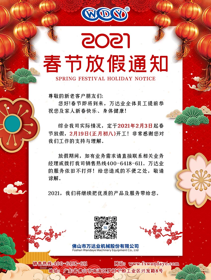 萬(wàn)達(dá)業(yè)2021春節(jié)放假通知